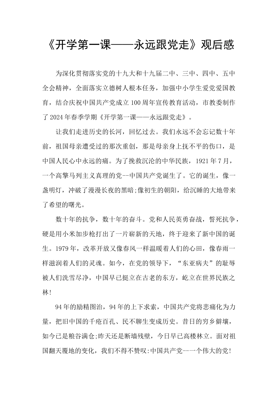 《开学第一课——永远跟党走》观后感_第1页