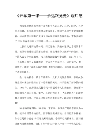 《开学第一课——永远跟党走》观后感