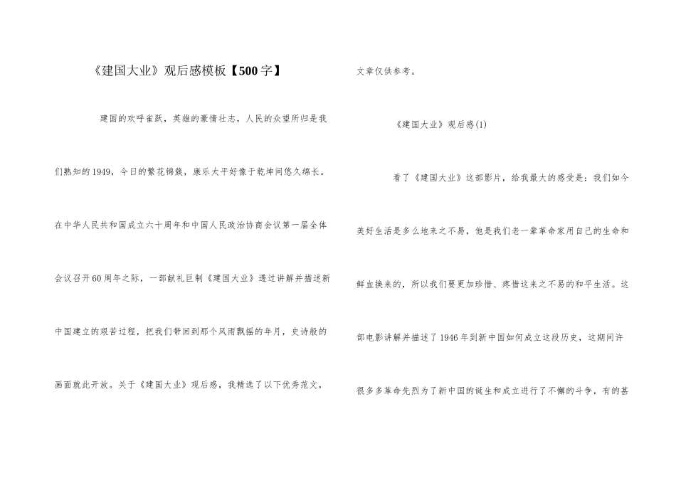 《建国大业》观后感模板_第1页