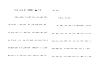 《建国大业》观后感模板