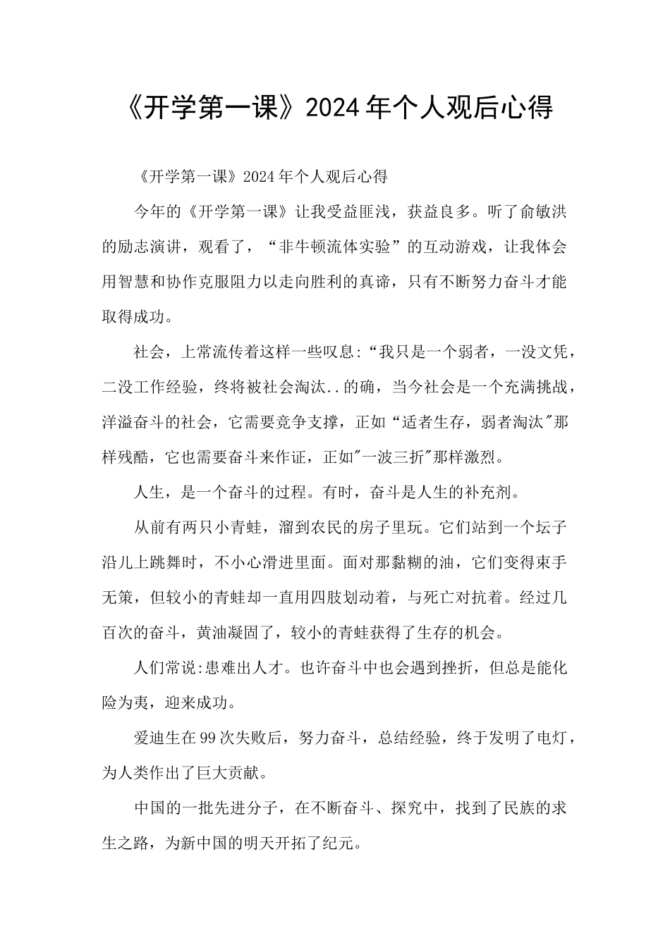 《开学第一课》2024年个人观后心得_第1页