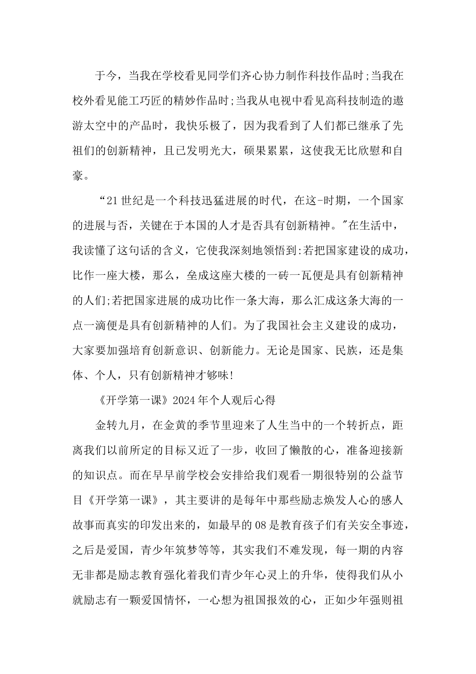 《开学第一课》2024年个人观后心得_第3页