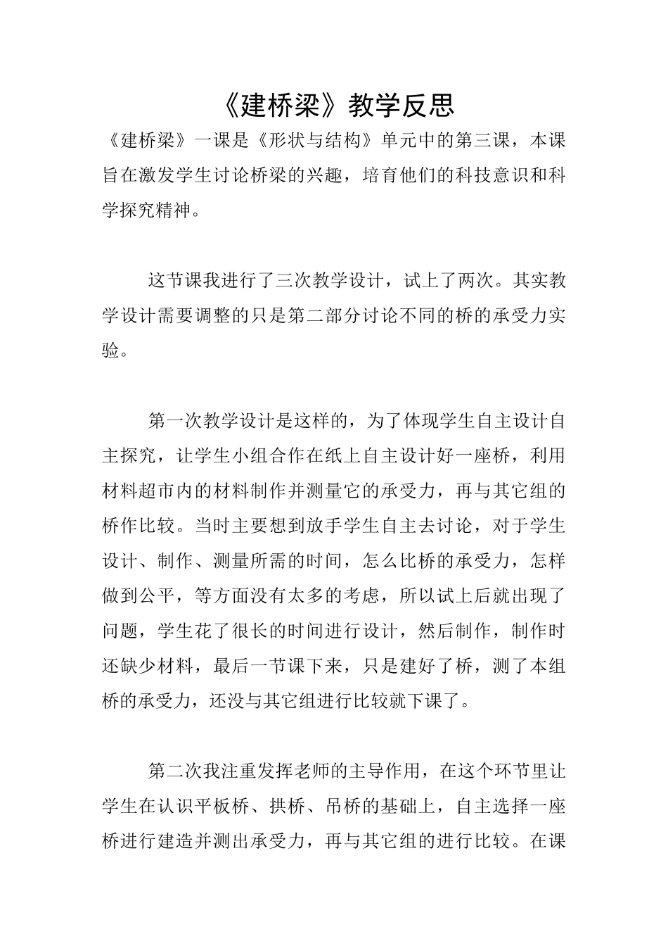 《建桥梁》教学反思_第1页