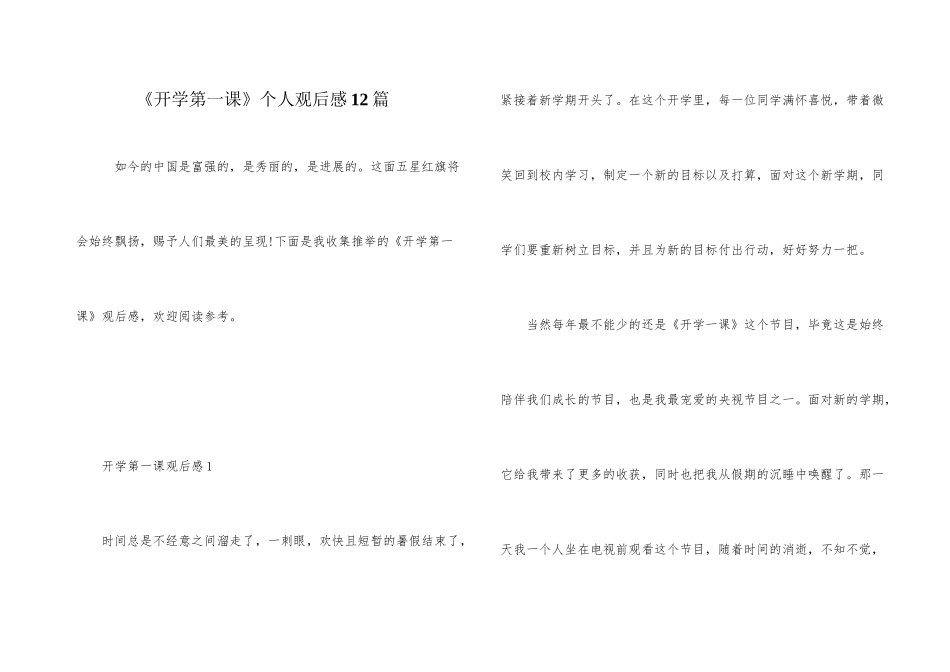 《开学第一课》个人观后感12篇_第1页