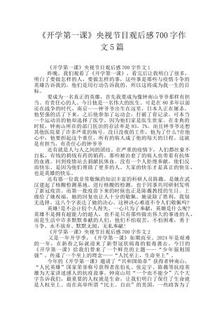 《开学第一课》央视节目观后感700字作文5篇