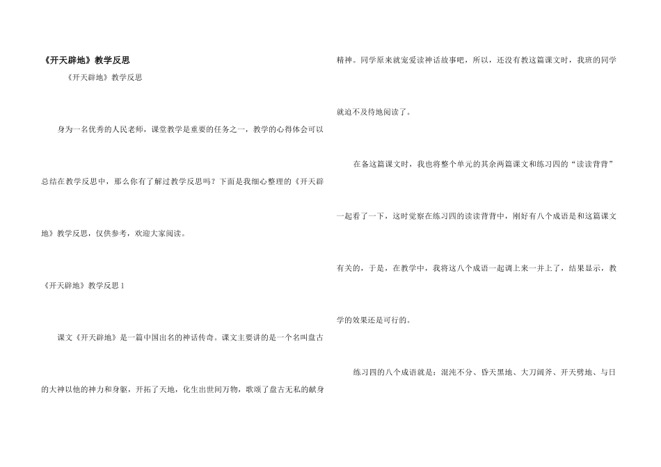 《开天辟地》教学反思_第1页