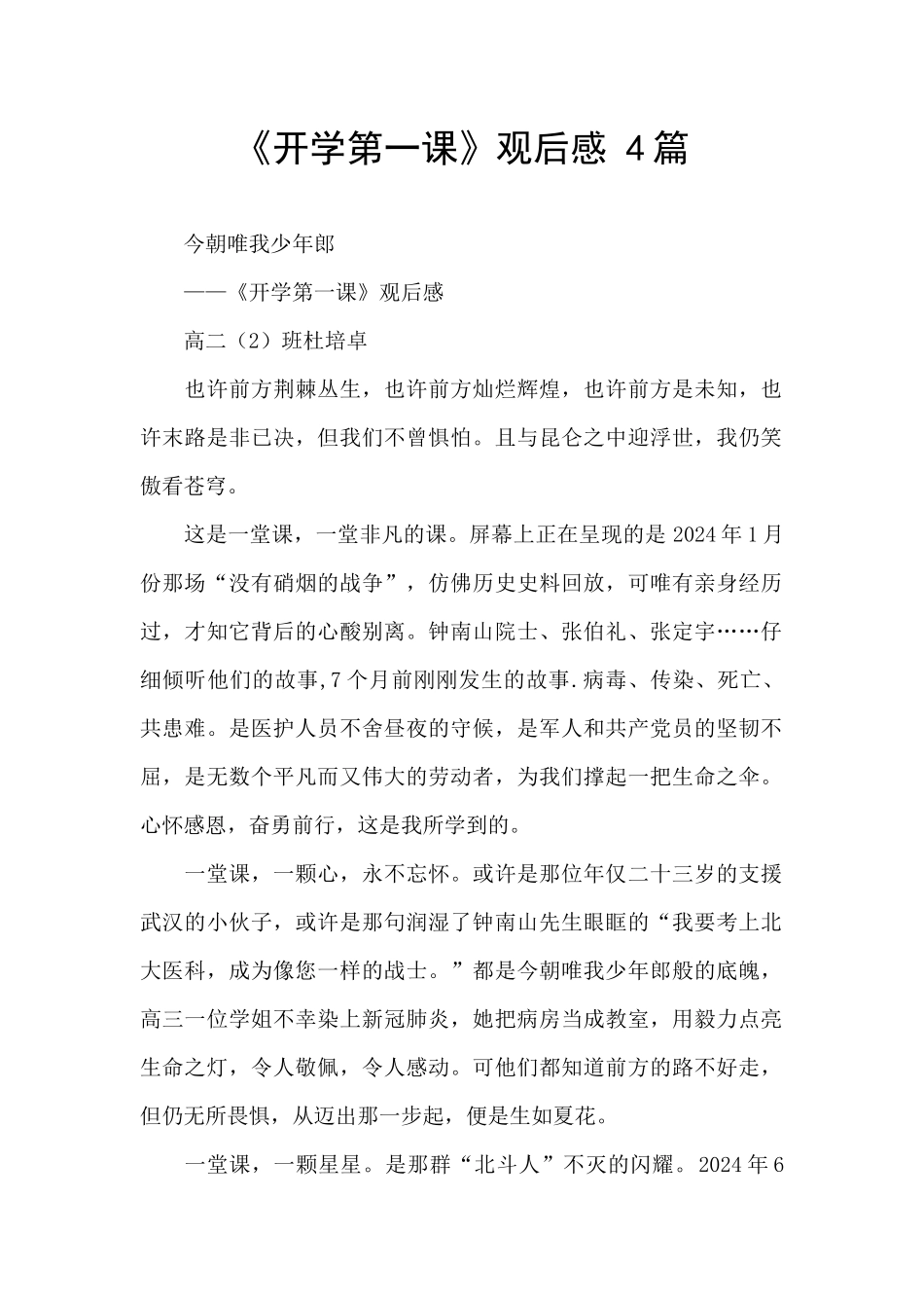 《开学第一课》观后感-4篇-_第1页