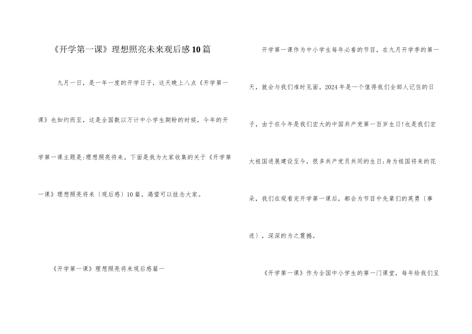 《开学第一课》理想照亮未来观后感10篇_第1页