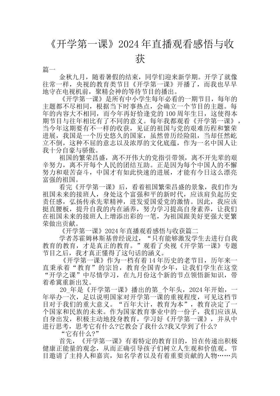 《开学第一课》2024年直播观看感悟与收获_第1页