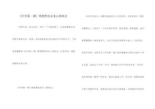 《开学第一课》理想照亮未来心得体会