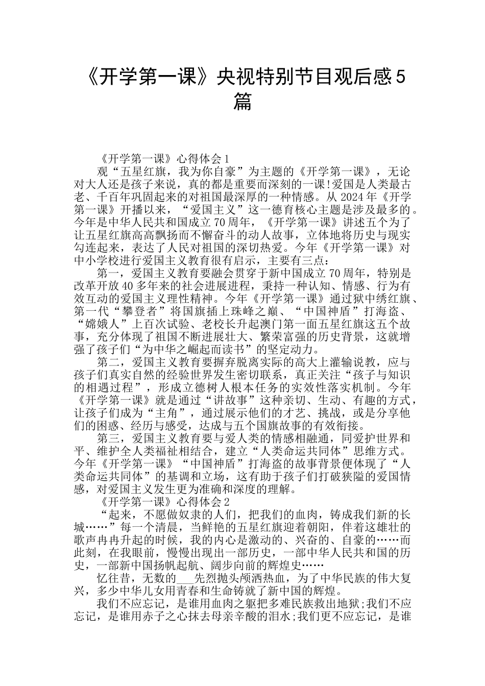 《开学第一课》央视特别节目观后感5篇_第1页