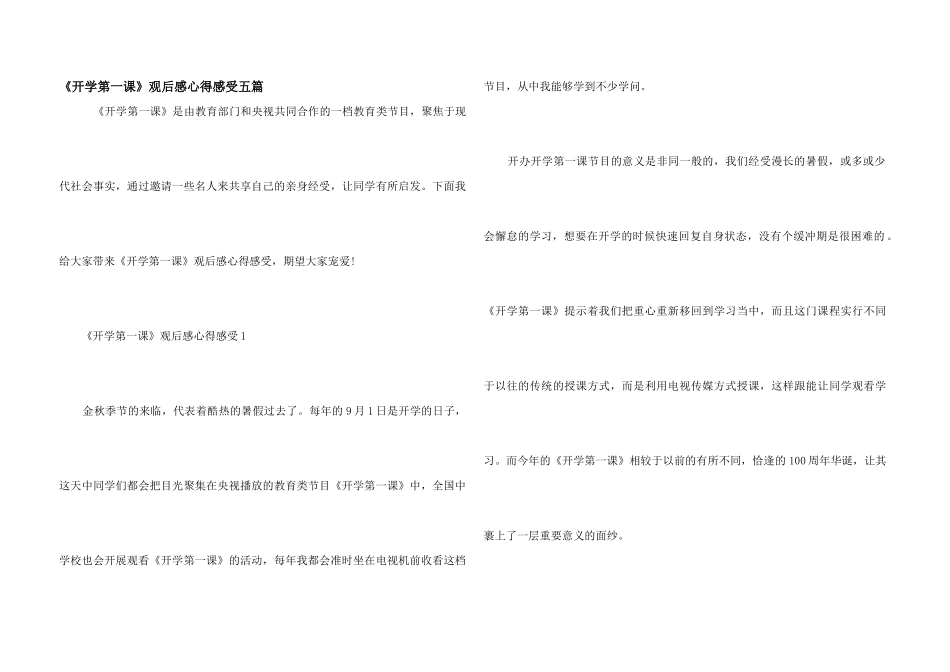 《开学第一课》观后感心得感触五篇_第1页