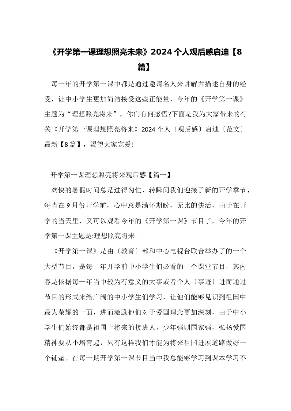 《开学第一课理想照亮未来》2024个人观后感启迪_第1页