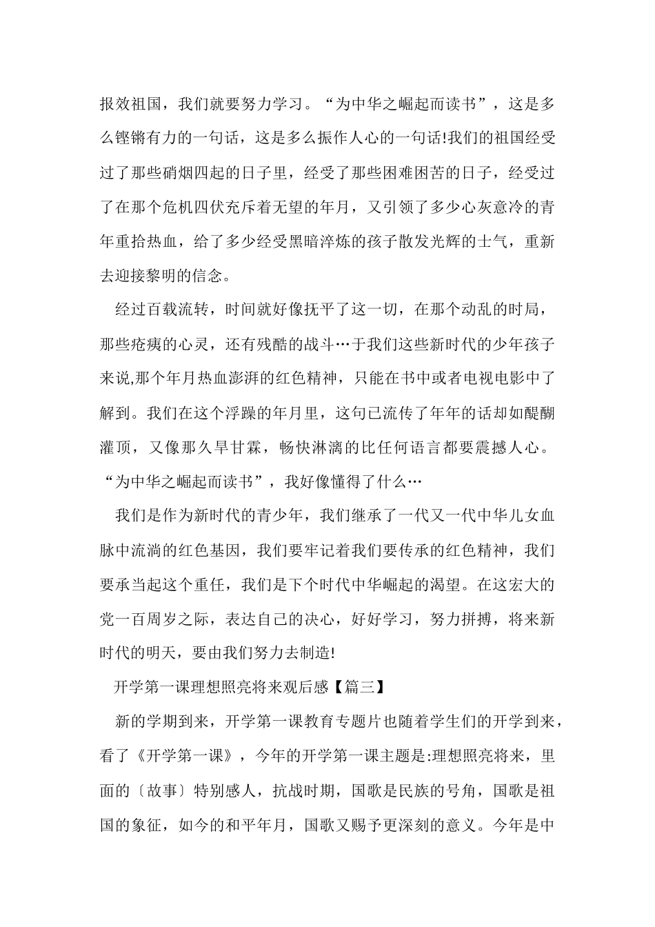《开学第一课理想照亮未来》2024个人观后感启迪_第3页