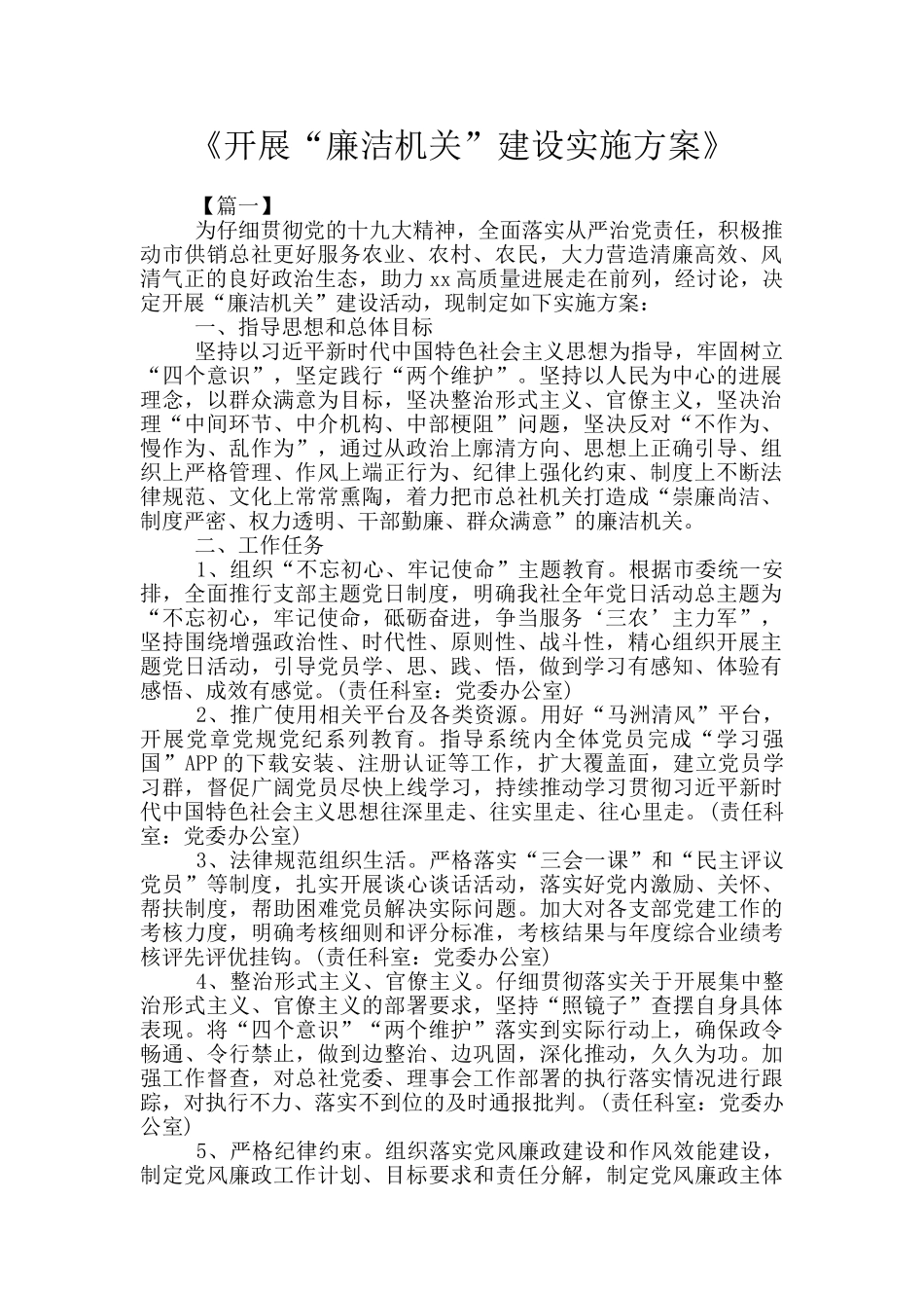 《开展“廉洁机关”建设实施方案》_第1页