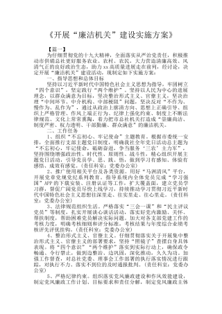 《开展“廉洁机关”建设实施方案》