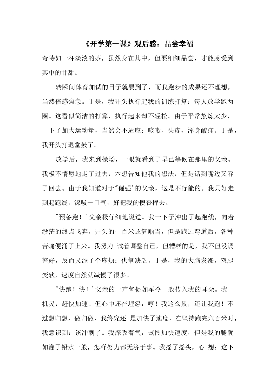 《开学第一课》观后感：品味幸福_第1页