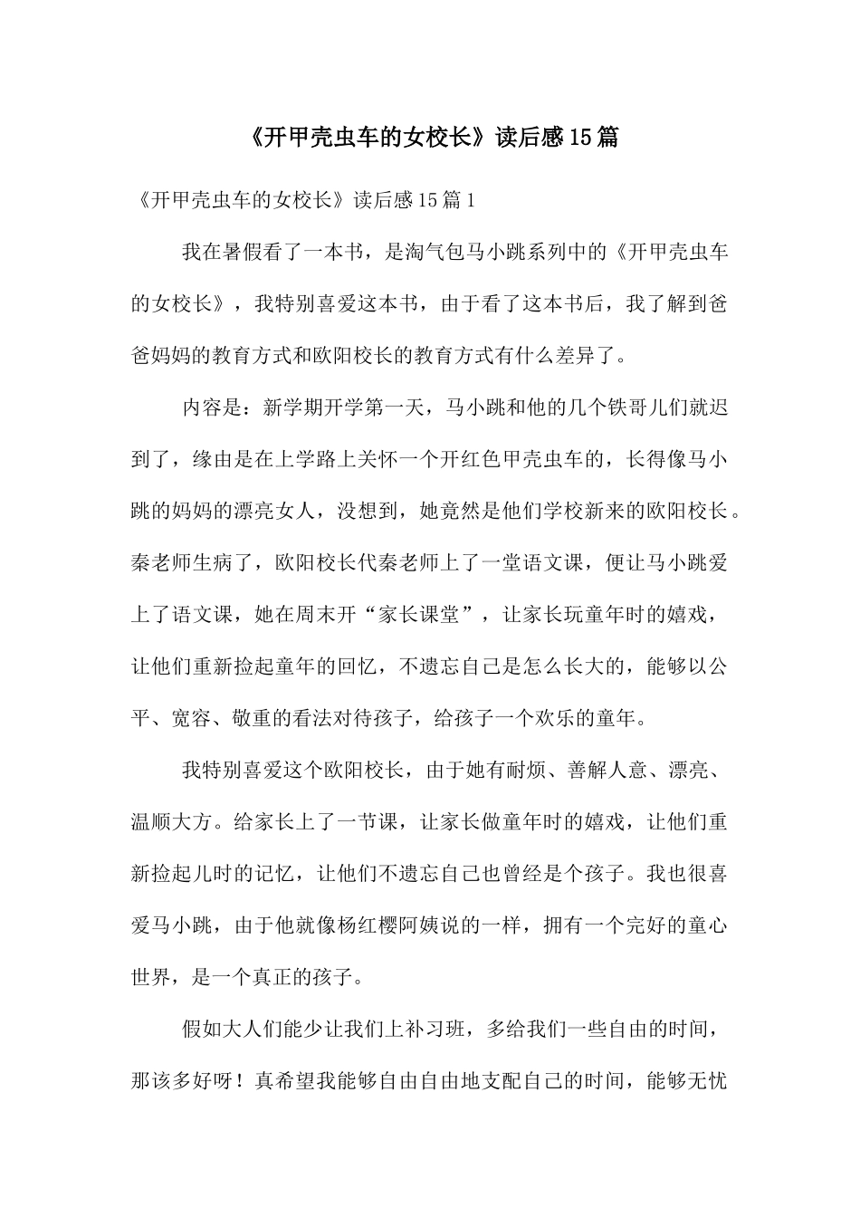 《开甲壳虫车的女校长》读后感15篇_第1页