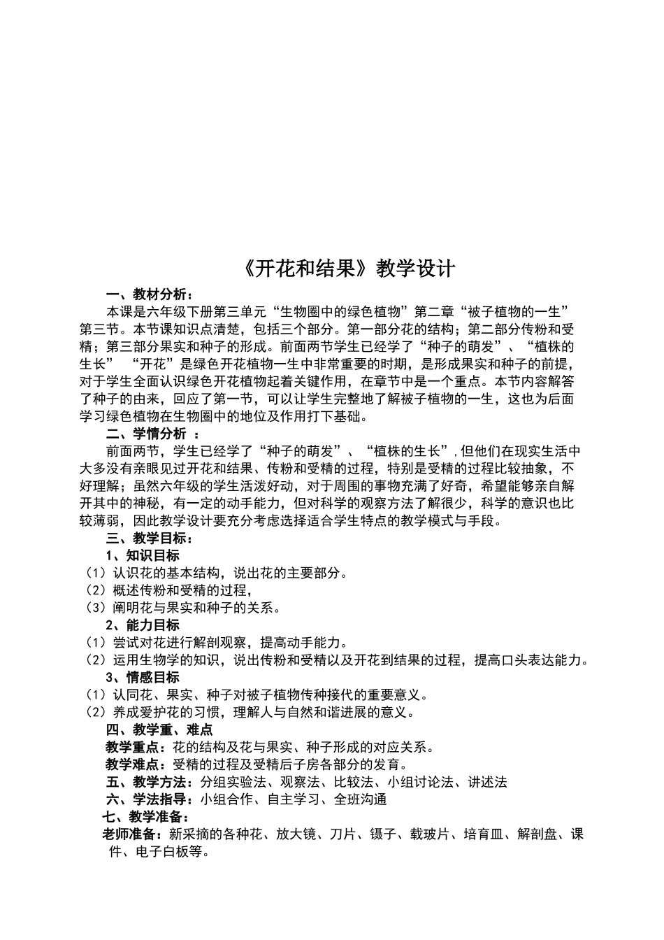 《开花和结果》教学设计_第2页