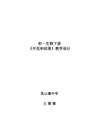 《开花和结果》教学设计