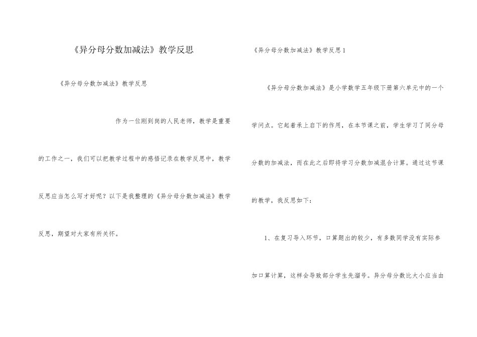 《异分母分数加减法》教学反思_第1页