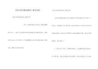 《异分母分数加减法》教学反思