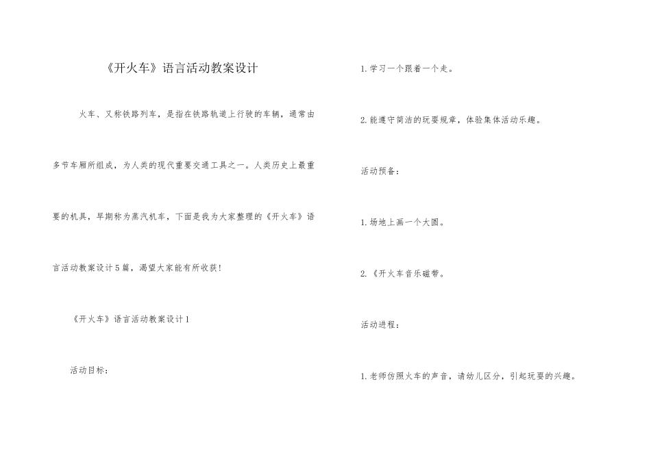《开火车》语言活动教案设计_第1页