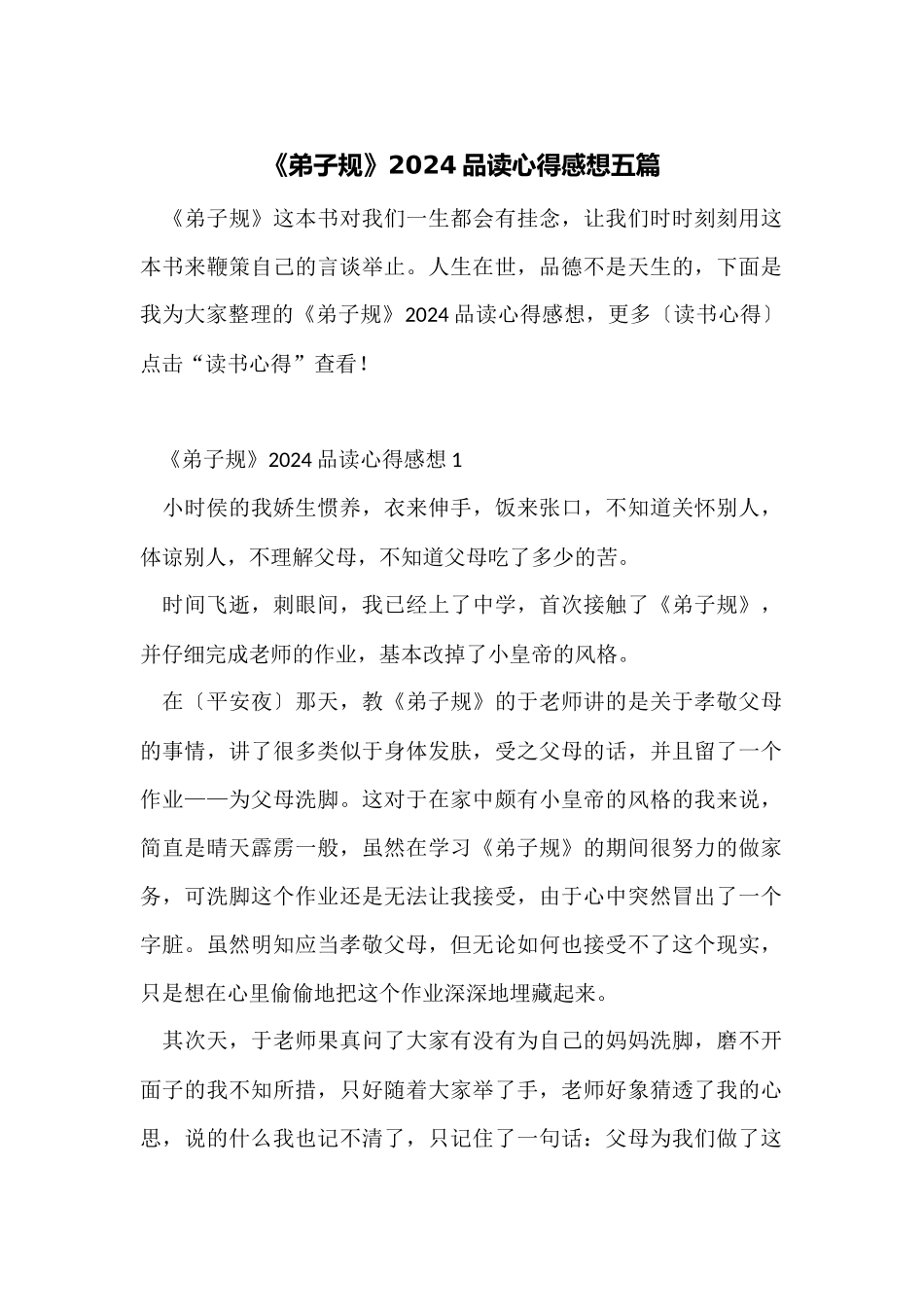 《弟子规》2024品读心得感想五篇_第1页