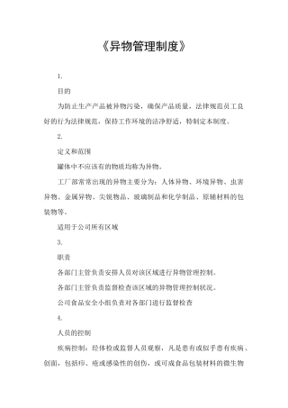 《异物管理制度》