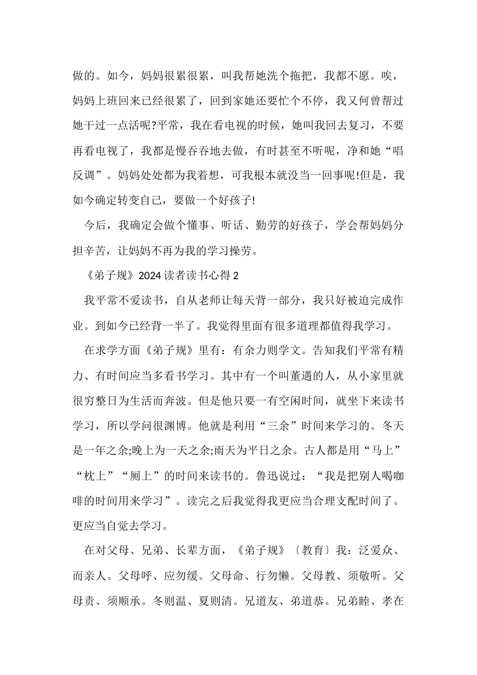 《弟子规》2024读者读书心得_第2页
