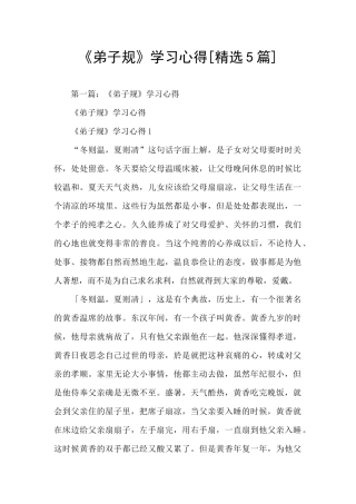 《弟子规》学习心得