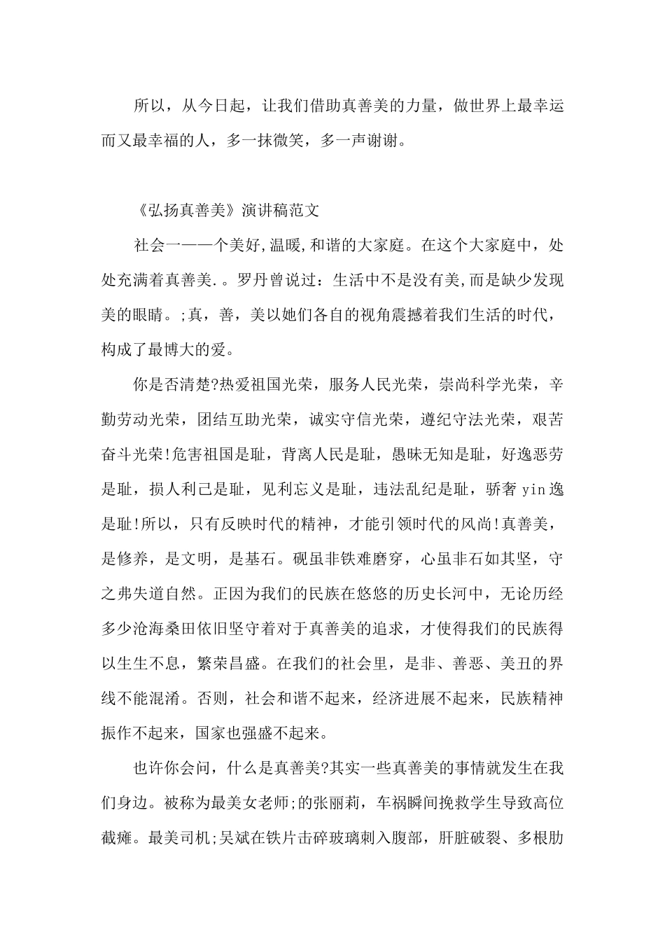 《弘扬真善美》演讲稿范文_第3页