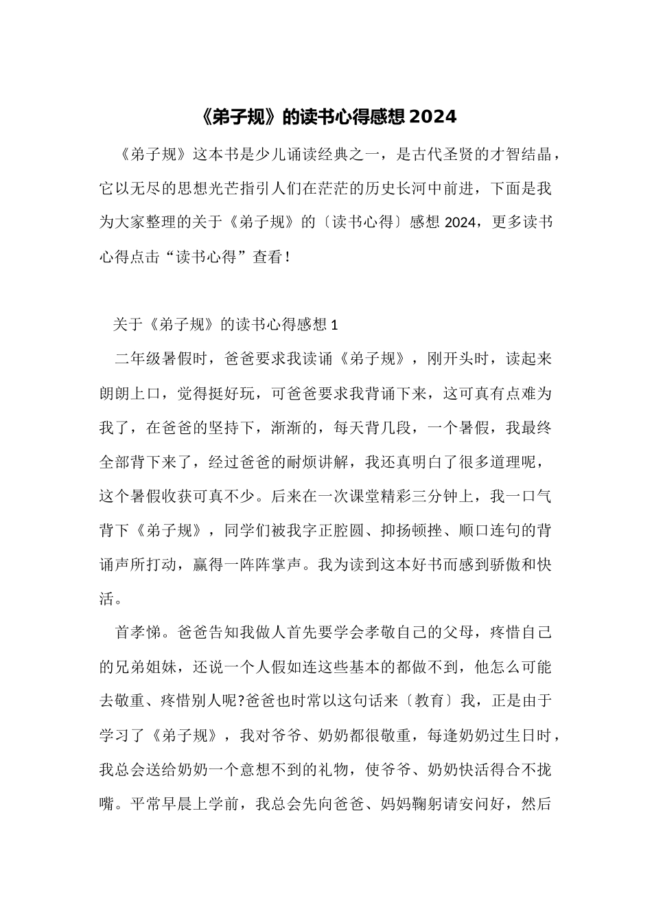 《弟子规》的读书心得感想2024_第1页