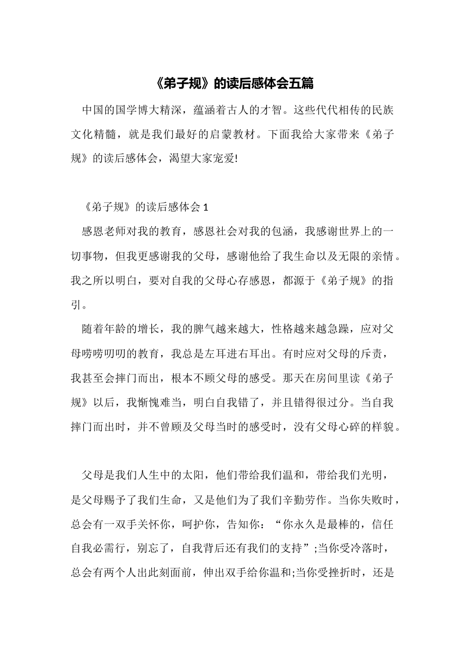 《弟子规》的读后感体会五篇_第1页