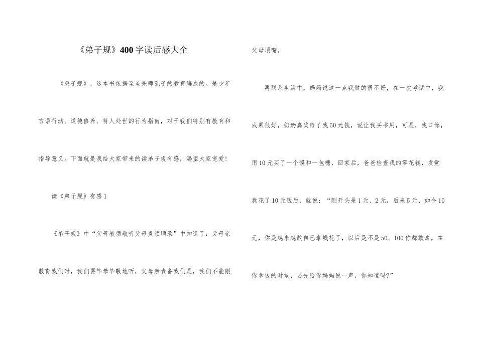 《弟子规》400字读后感大全_第1页
