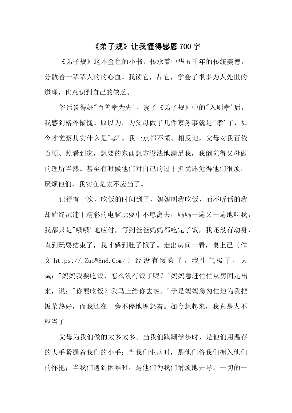 《弟子规》让我懂得感恩700字_第1页