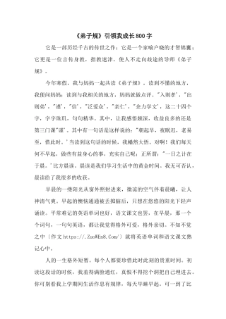 《弟子规》引领我成长800字