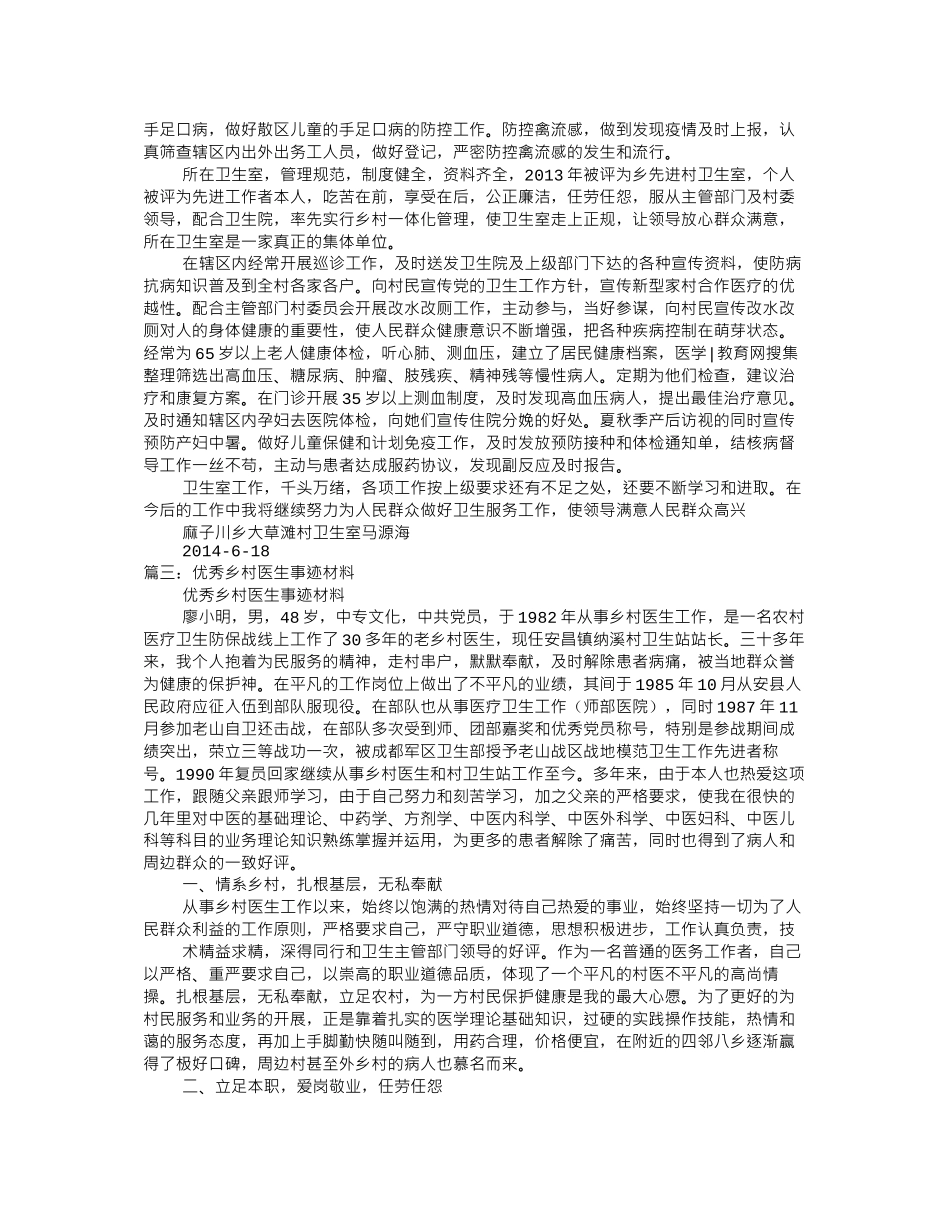 乡村医生先进事迹材料_第3页