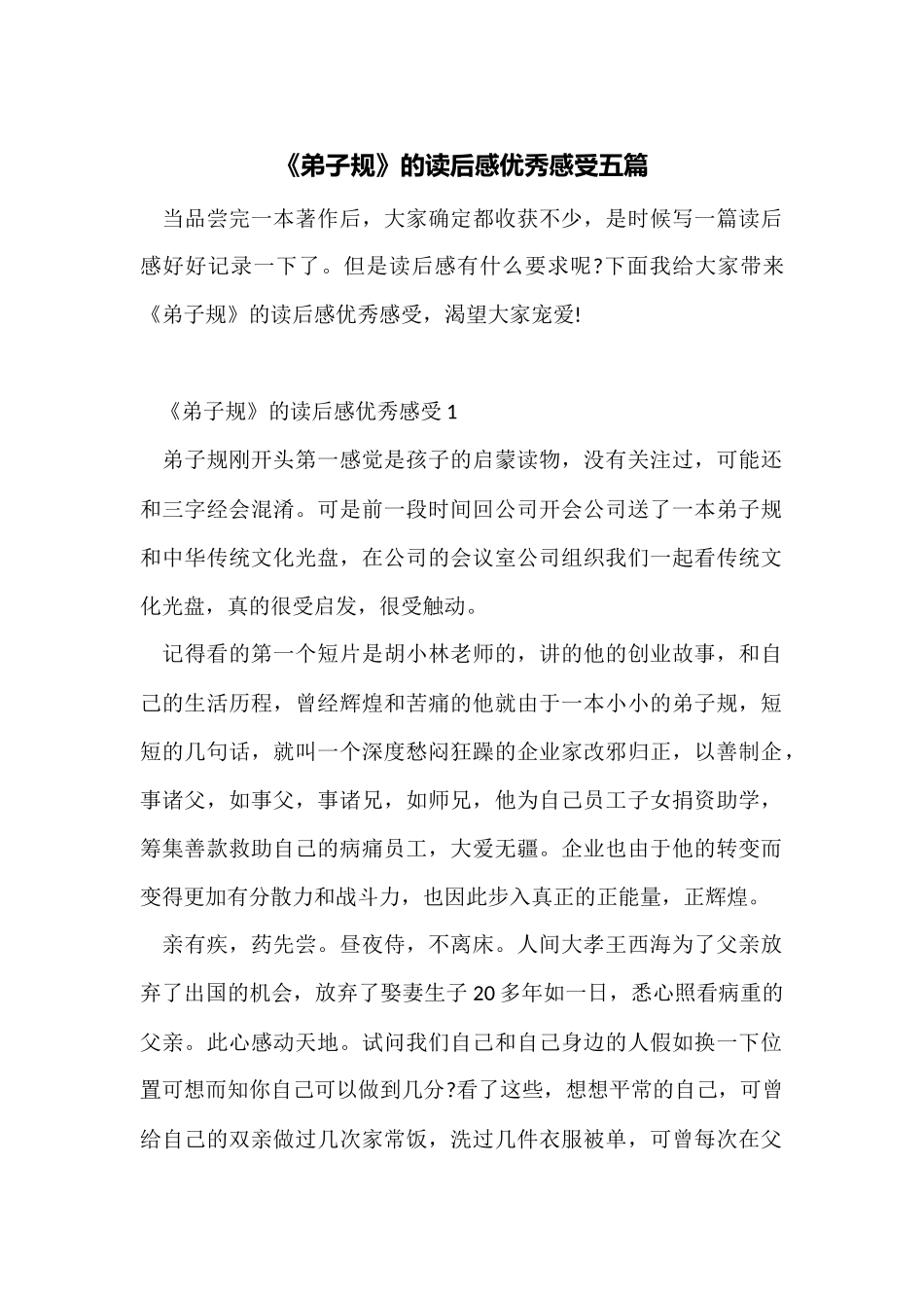 《弟子规》的读后感优秀感触五篇_第1页