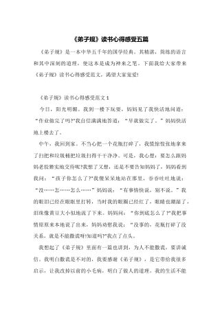 《弟子规》读书心得感触五篇