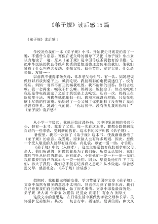 《弟子规》读后感15篇