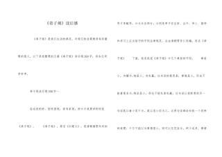 《弟子规》读后感