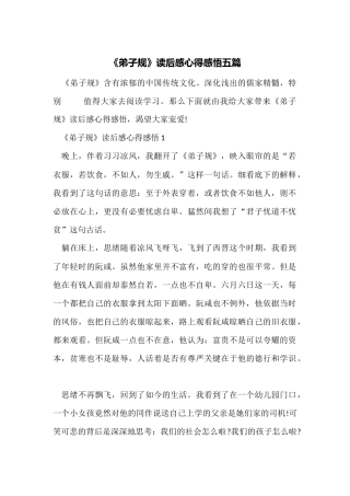 《弟子规》读后感心得感悟五篇