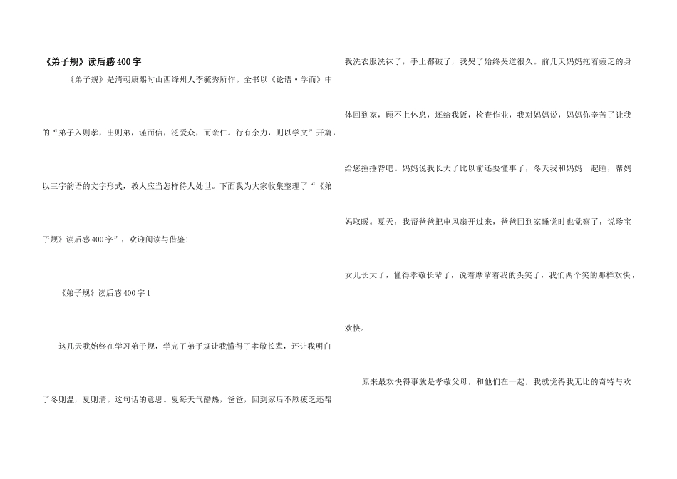 《弟子规》读后感400字_第1页