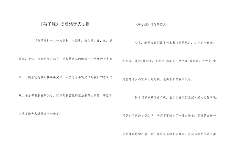 《弟子规》读后感优秀5篇_第1页