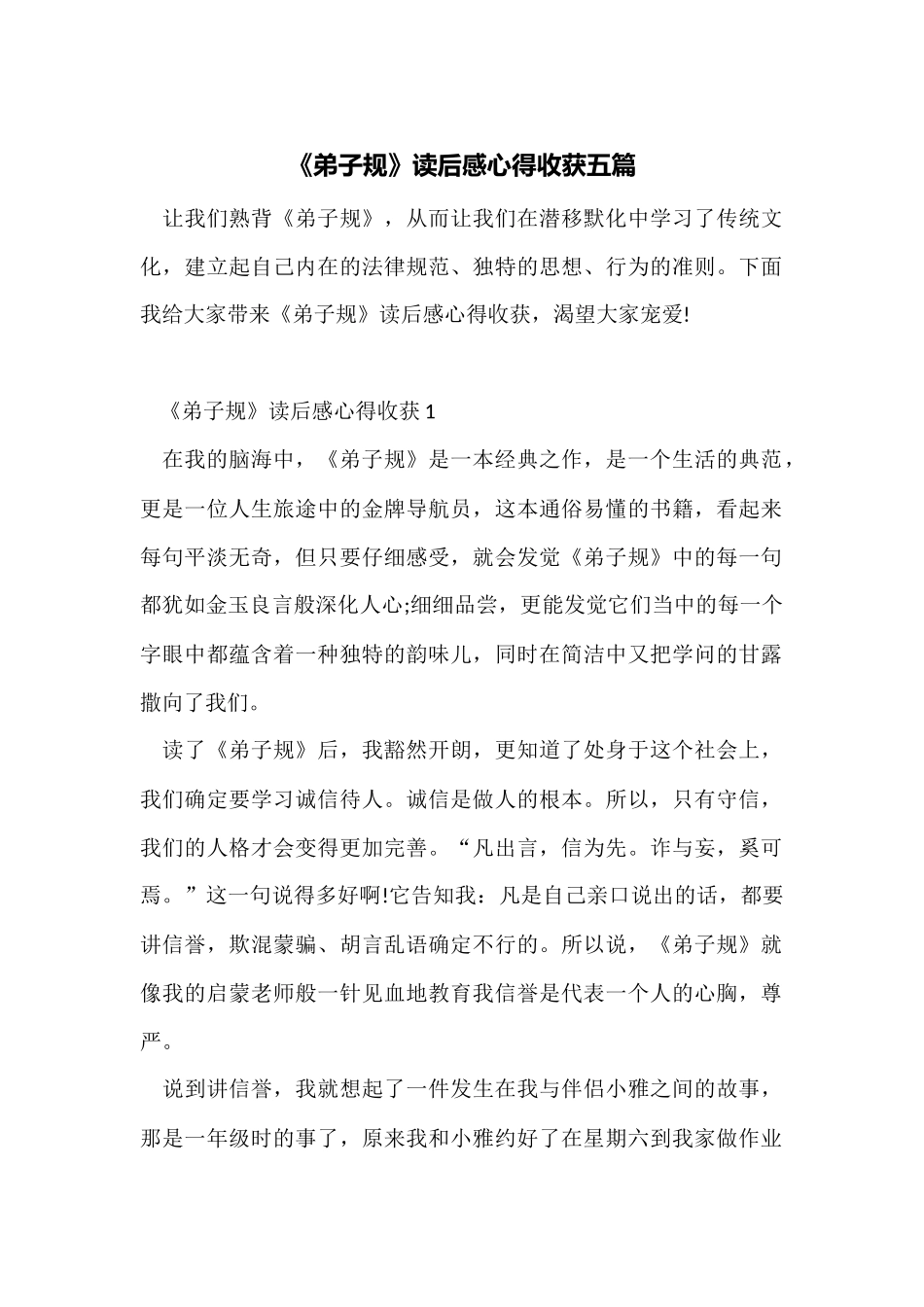 《弟子规》读后感心得收获五篇_第1页