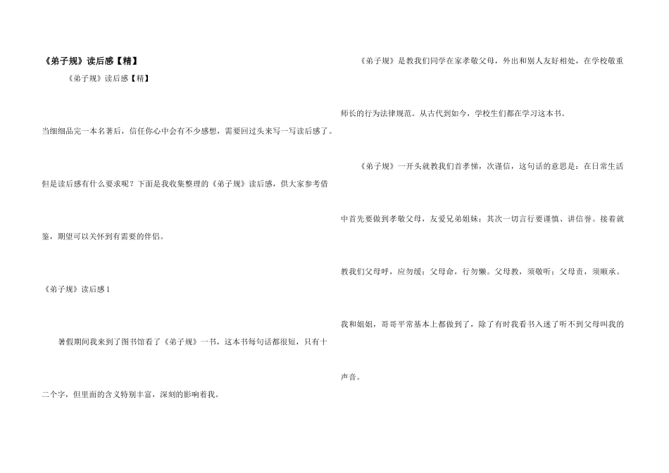 《弟子规》读后感【精】_第1页