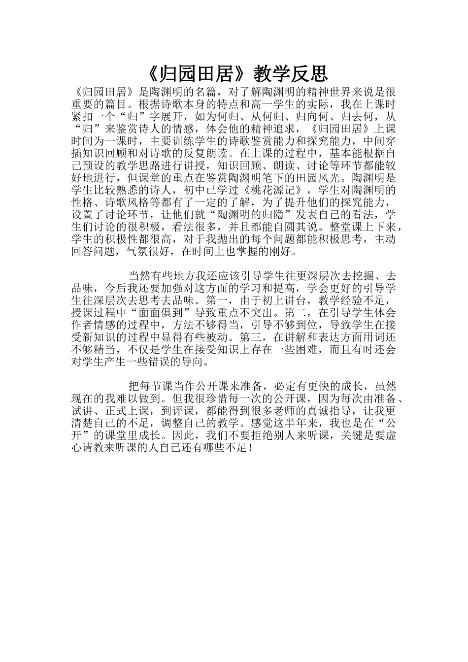 《归园田居》教学反思_第1页