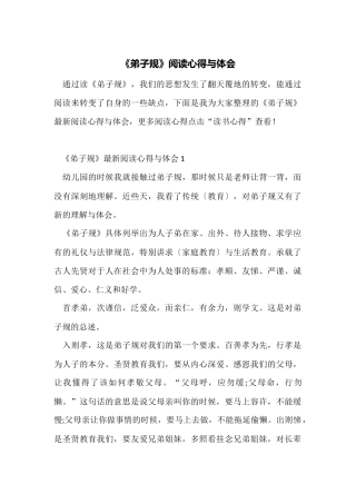 《弟子规》阅读心得与体会
