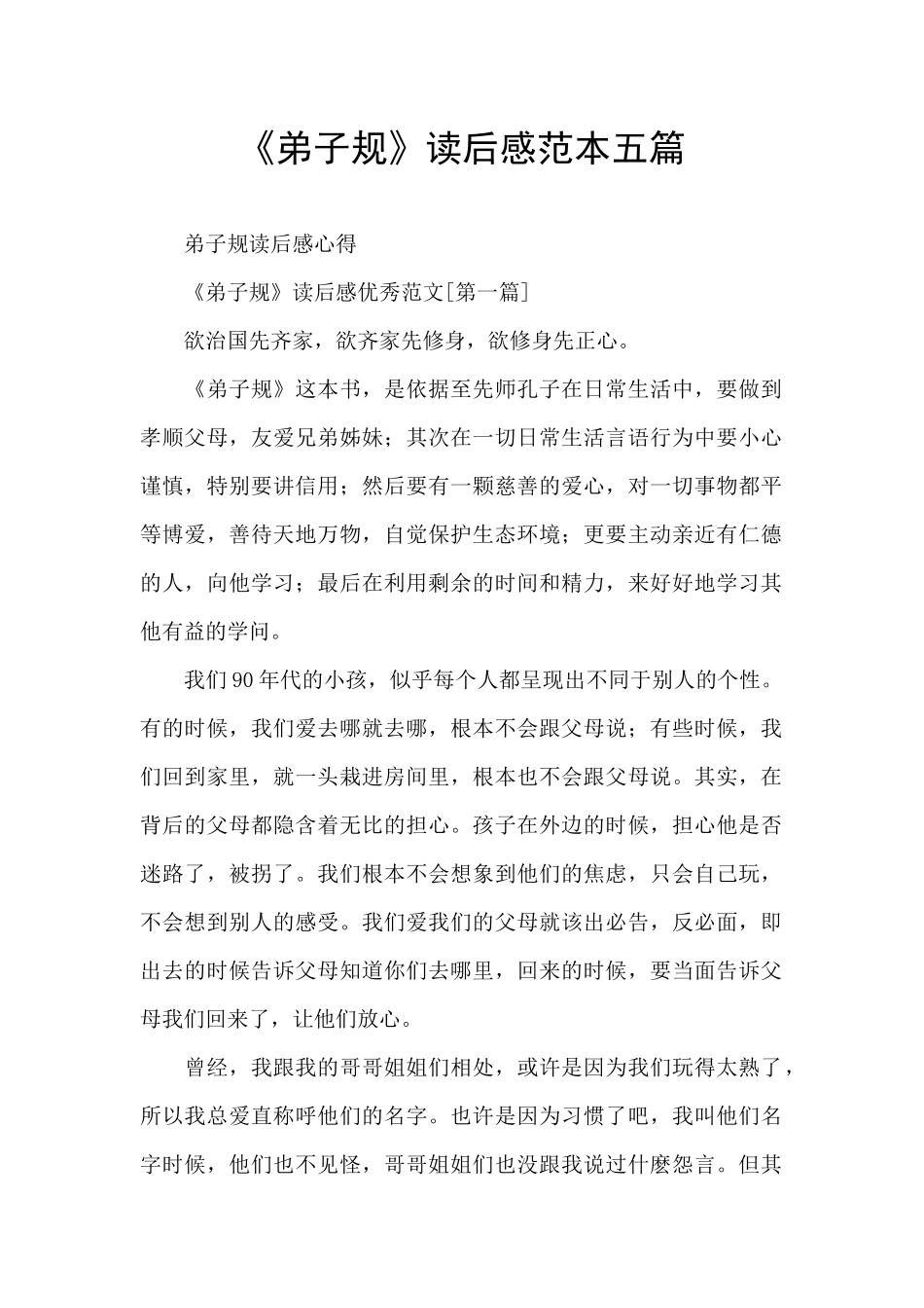 《弟子规》读后感范本五篇_第1页